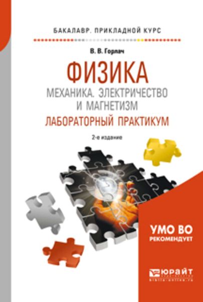 Обложка книги  «Физика: механика. Электричество и магнетизм. Лабораторный практикум 2-е изд., пер. и доп. Учебное пособие для прикладного бакалавриата»