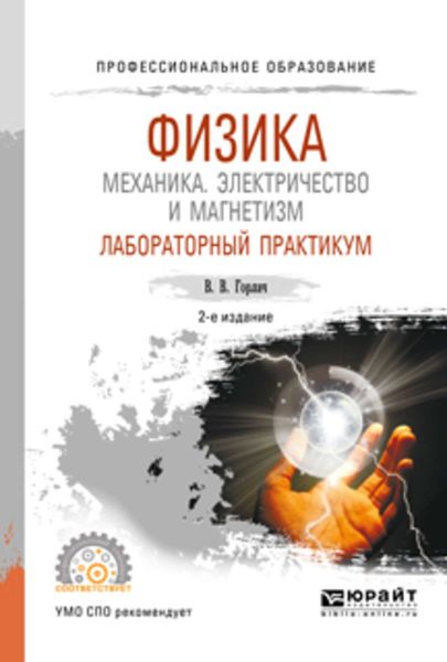 Обложка книги  «Физика: механика. Электричество и магнетизм. Лабораторный практикум 2-е изд., пер. и доп. Учебное пособие для СПО»