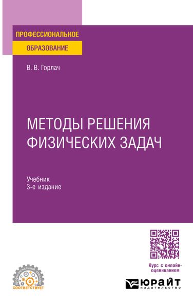 Обложка книги  «Методы решения физических задач 3-е изд., пер. и доп. Учебник для СПО»