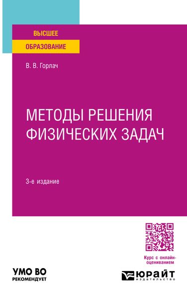 Обложка книги  «Методы решения физических задач 3-е изд. Учебное пособие для вузов»