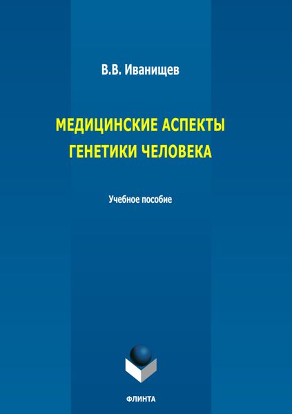 Обложка книги «Медицинские аспекты генетики человека. Учебное пособие»