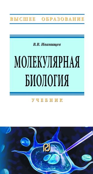 Обложка книги «Молекулярная биология»