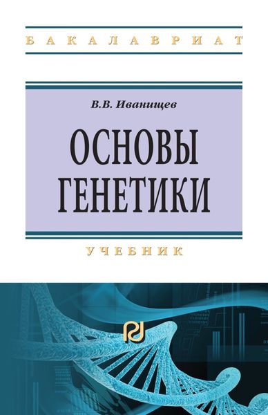 Обложка книги «Основы генетики»