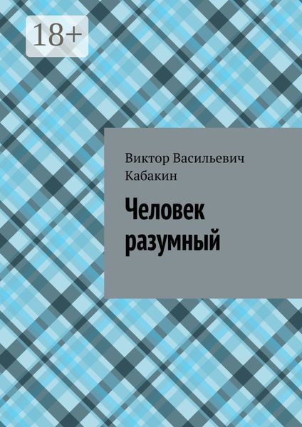 Обложка книги  «Человек разумный»