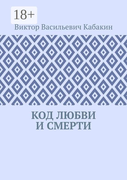 Обложка книги  «Код любви и смерти»