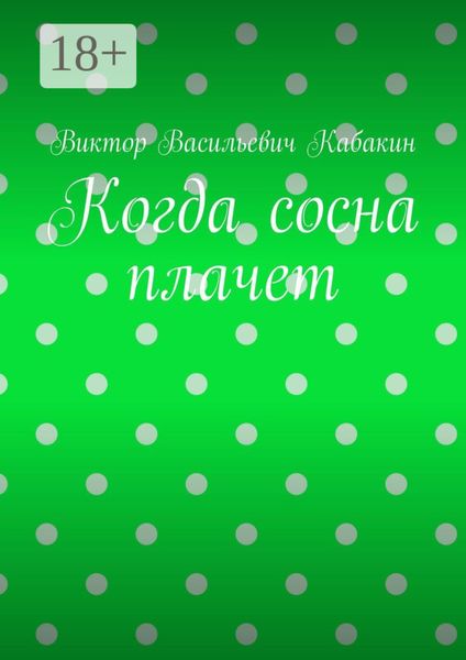 Обложка книги  «Когда сосна плачет»