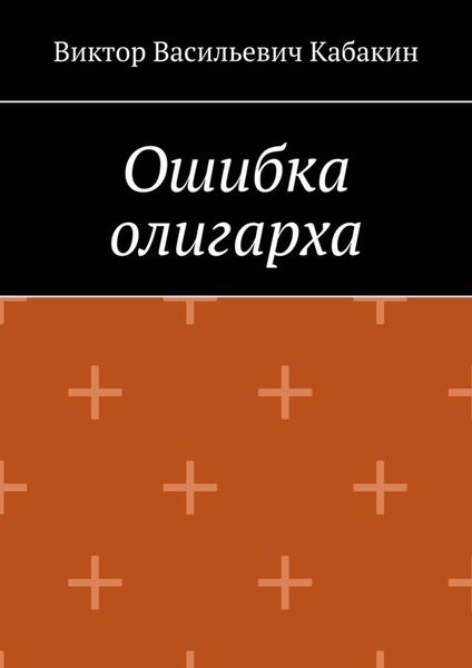 Обложка книги  «Ошибка олигарха»