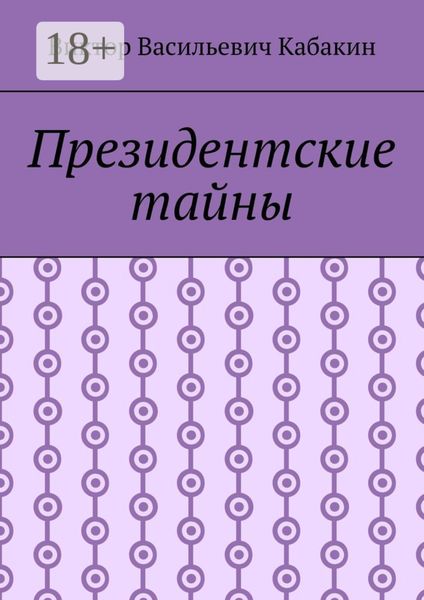 Обложка книги  «Президентские тайны»