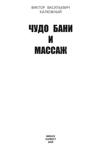 Обложка книги  «Чудо бани и массаж»