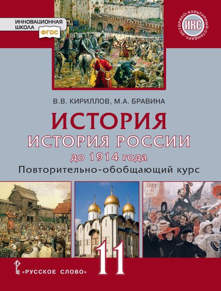 Обложка книги  «История. История России до 1914 года. Повтортельно-обобщающий курс. Учебник. 11 класс. Базовый и углубленный уровни»