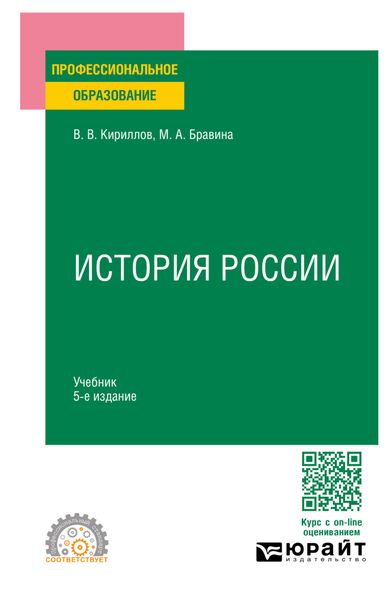 Обложка книги «История России 5-е изд., пер. и доп. Учебник для СПО»