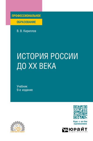 Обложка книги «История России до ХХ века 9-е изд., пер. и доп. Учебник для СПО»
