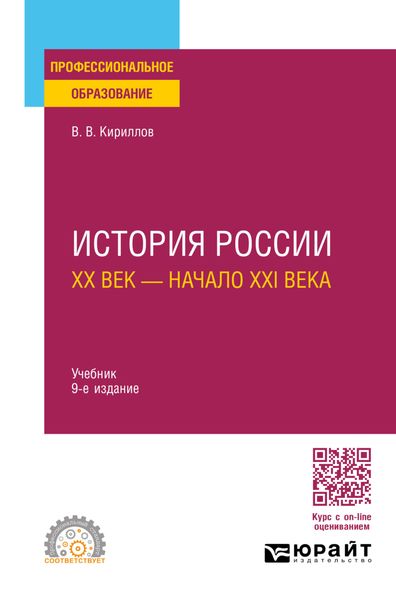 Обложка книги  «История России. ХХ век – начало ХХI века 9-е изд., пер. и доп. Учебник для СПО»