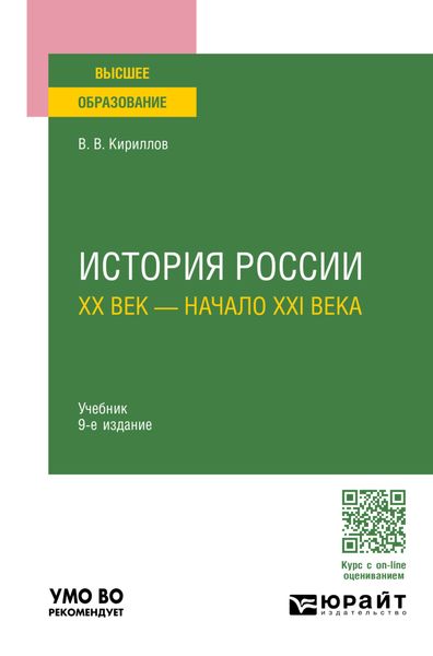 Обложка книги «История России. ХХ век – начало XXI века 9-е изд., пер. и доп. Учебник для вузов»