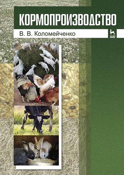 Обложка книги  «Кормопроизводство»