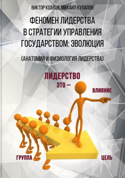 Обложка книги «Феномен лидерства в стратегии управления государством: эволюция»