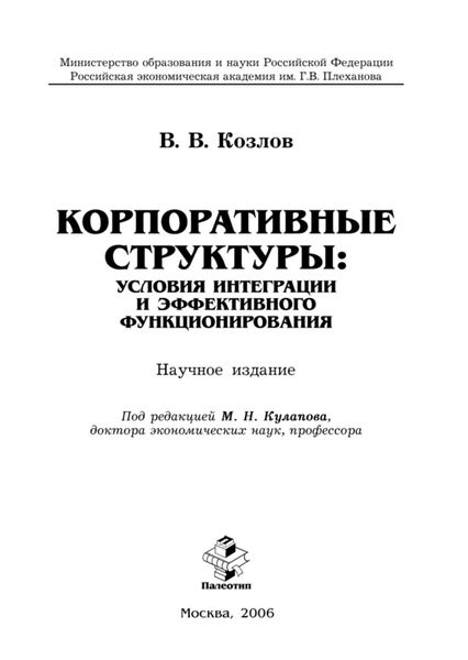 Обложка книги «Корпоративные структуры: условия интеграции и эффективного функционирования»