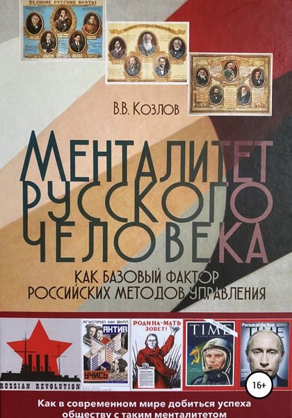 Обложка книги «Менталитет русского человека как базовый фактор российских методов управления»