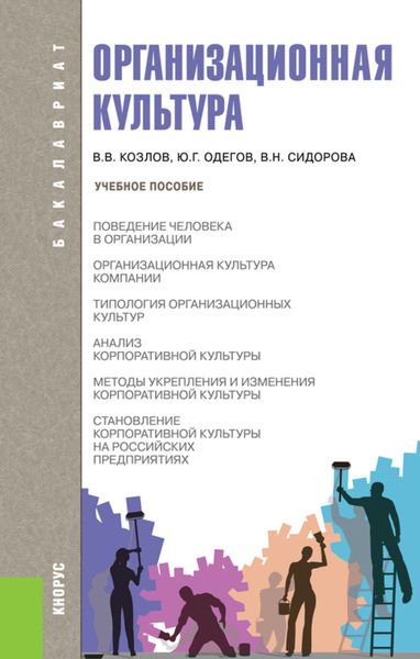 Обложка книги  «Организационная культура. (Бакалавриат). Учебное пособие.»