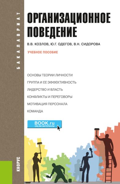 Обложка книги «Организационное поведение. (Бакалавриат). Учебное пособие.»