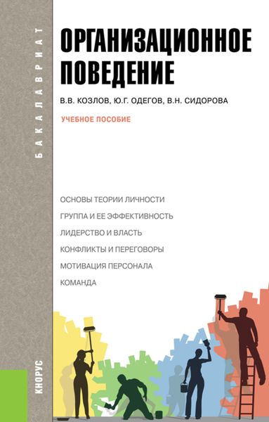 Обложка книги «Организационное поведение. (Бакалавриат). Учебное пособие.»