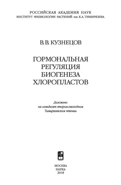Обложка книги «Гормональная регуляция биогенеза хлоропластов»