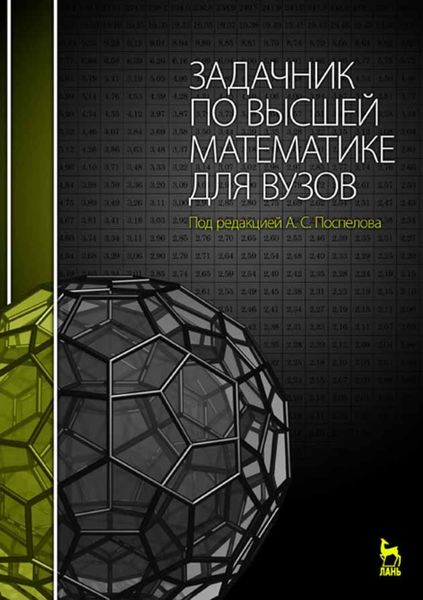 Обложка книги «Задачник по высшей математике для вузов»