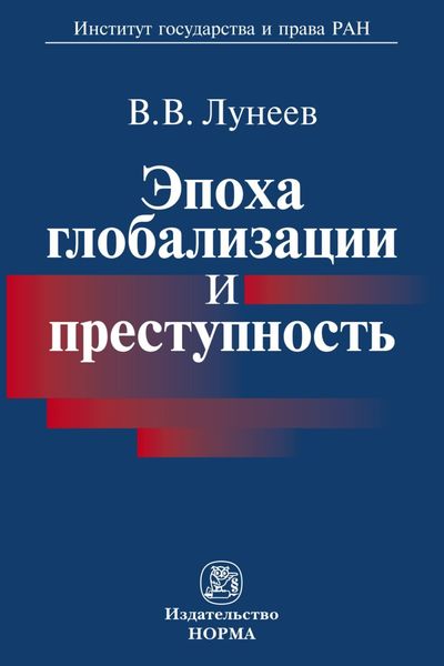 Обложка книги  «Эпоха глобализации и преступность»