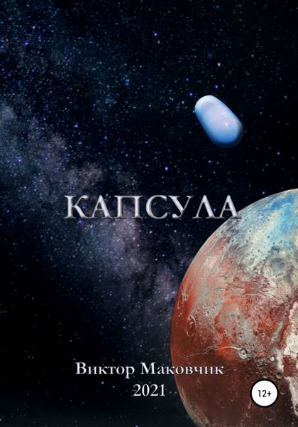 Обложка книги  «Капсула»