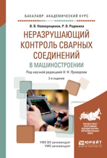 Обложка книги «Неразрушающий контроль сварных соединений в машиностроении 2-е изд., испр. и доп. Учебное пособие для академического бакалавриата»