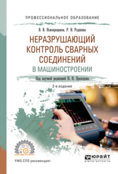 Обложка книги «Неразрушающий контроль сварных соединений в машиностроении 2-е изд., испр. и доп. Учебное пособие для СПО»