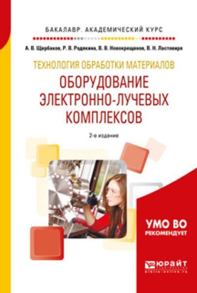 Обложка книги «Технология обработки материалов. Оборудование электронно-лучевых комплексов 2-е изд., испр. и доп. Учебное пособие для академического бакалавриата»