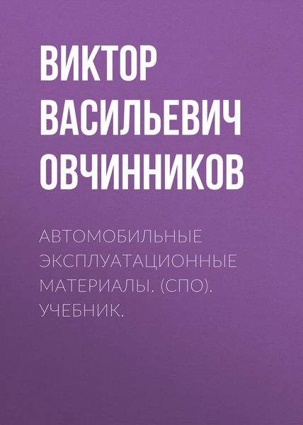 Обложка книги «Автомобильные эксплуатационные материалы. (СПО). Учебник.»