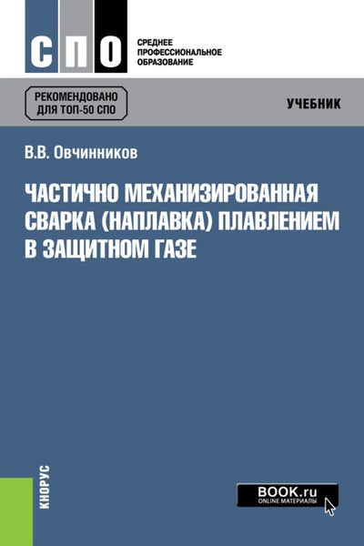 Обложка книги  «Частично механизированная сварка (наплавка) плавлением в защитном газе. (СПО). Учебник.»