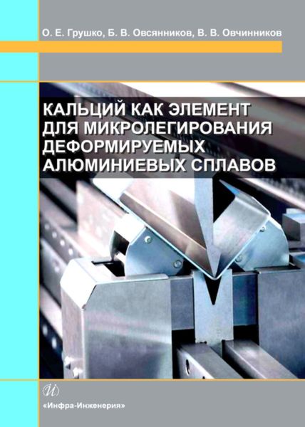 Обложка книги «Кальций как элемент для микролегирования деформируемых алюминиевых сплавов»