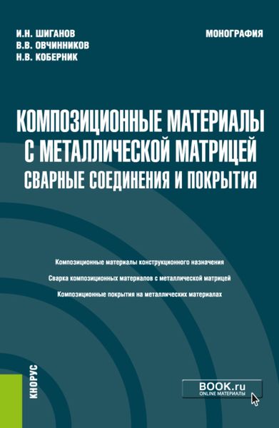 Обложка книги  «Композиционные материалы с металлической матрицей: сварные соединения и покрытия. (Бакалавриат, Магистратура). Монография.»