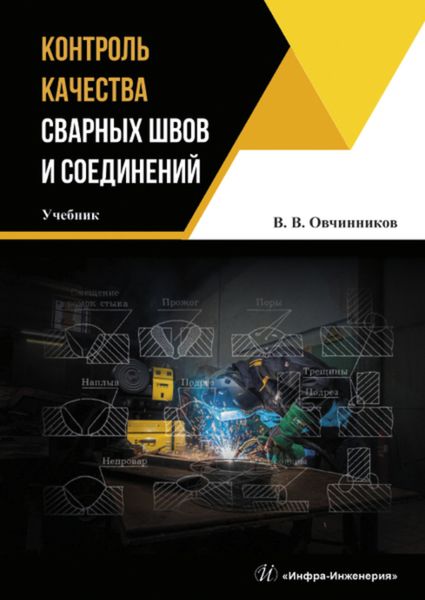 Обложка книги «Контроль качества сварных швов и соединений»
