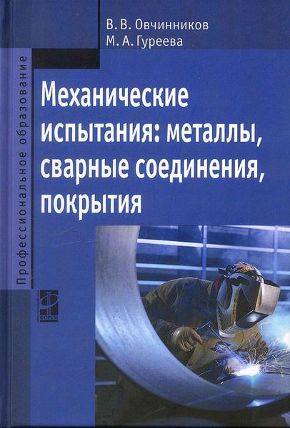 Обложка книги  «Механические испытания: металлы, сварные соединения, покрытия»