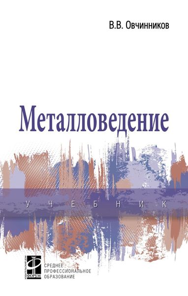 Обложка книги  «Металловедение»