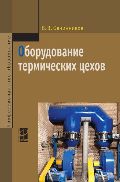 Обложка книги  «Оборудование термических цехов»