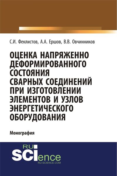 Обложка книги  «Оценка напряженно деформированного состояния сварных соединений при изготовлении элементов и узлов энергетического оборудования. (Аспирантура, Бакалавриат). Монография.»