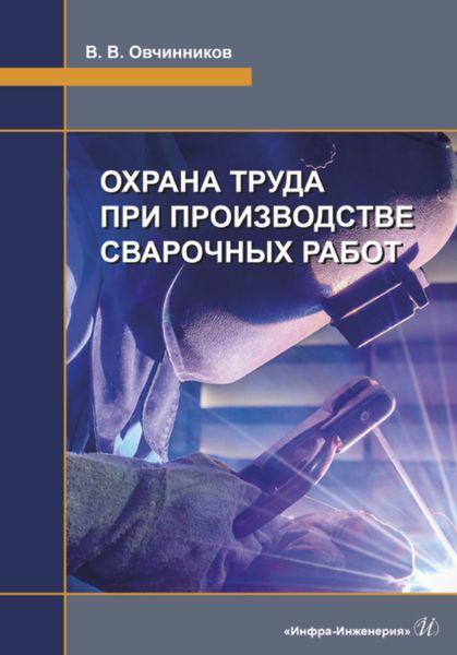 Обложка книги «Охрана труда при производстве сварочных работ»