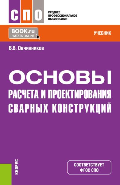 Обложка книги  «Основы расчета и проектирования сварных конструкций. (СПО). Учебник.»