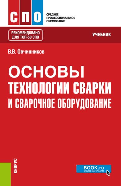 Обложка книги  «Основы технологии сварки и сварочное оборудование. (СПО). Учебник.»