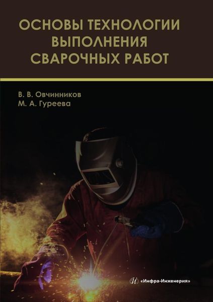 Обложка книги  «Основы технологии выполнения сварочных работ»