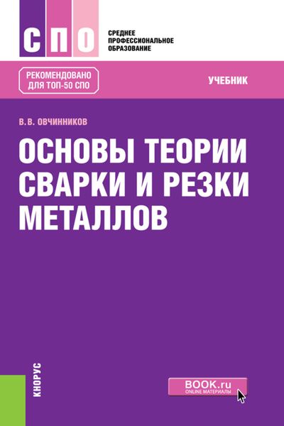 Обложка книги  «Основы теории сварки и резки металлов. (СПО). Учебник.»
