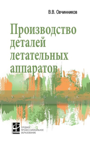Обложка книги  «Производство деталей летательных аппаратов»