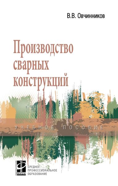 Обложка книги  «Производство сварных конструкций»