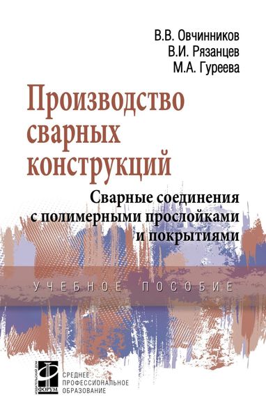 Обложка книги  «Производство сварных конструкций. Сварные соединения с полимерными прослойками и покрытиями»
