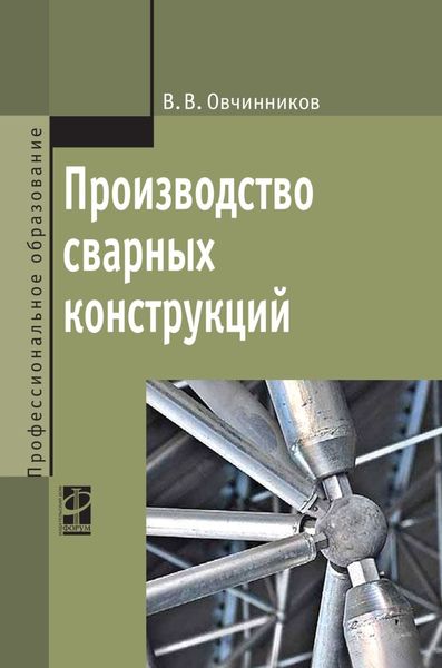 Обложка книги  «Производство сварных конструкций»